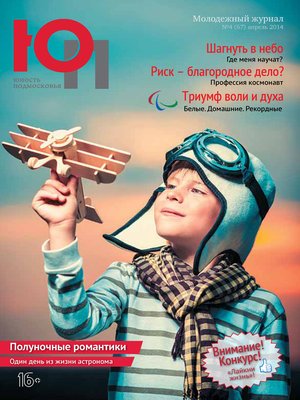 cover image of Юность Подмосковья №4 (67) 2014